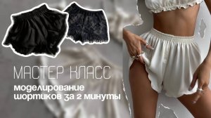МАСТЕР КЛАСС: простое моделирование коротких шортиков | Бесплатная выкройка