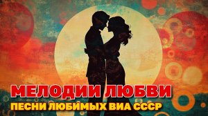 Мелодии любви - Любимые песни ВИА СССР - Душевные советские песни @ussrradio#песниссср #виассср