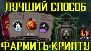 ЛУЧШИЙ СПОСОБ ФАРМИТЬ КРИПТУ В МОРТАЛ КОМБАТ МОБАЙЛ