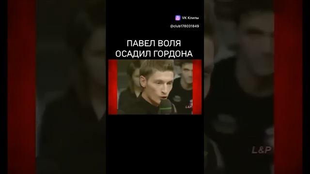 Репост.Павел Воля .Гордон.