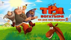 Три богатыря. Ни дня без подвига 2