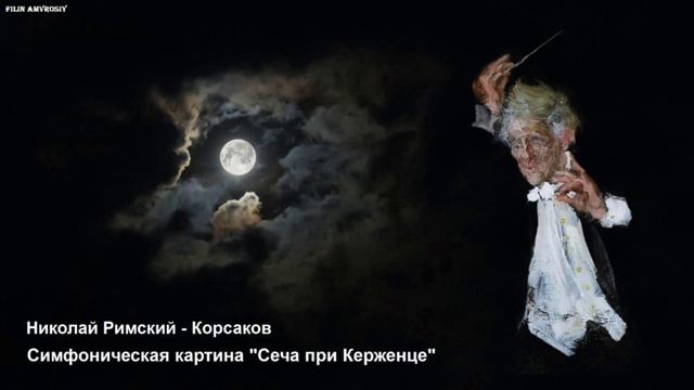 Николай Римский - Корсаков - Сеча при Керженце