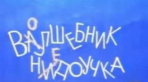 волшебник недоучка