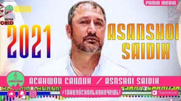 АСАНШОИ САИДИК базми туёна 2021 pamir media