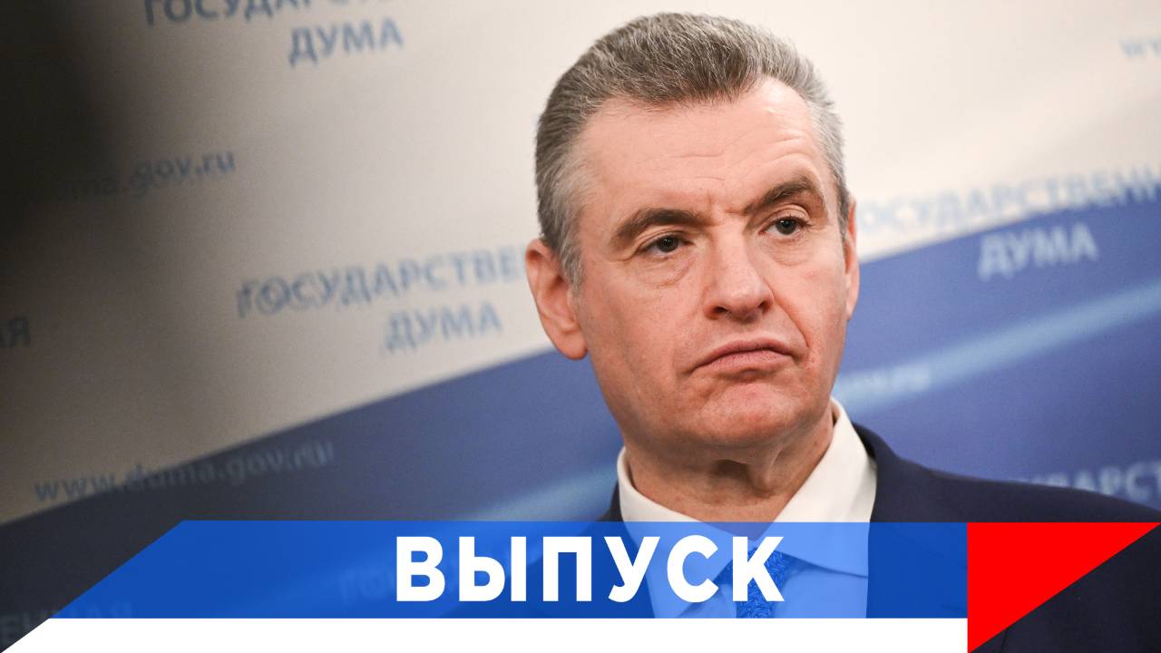 Слуцкий: Будет следующий раунд переговоров! смотреть онлайн