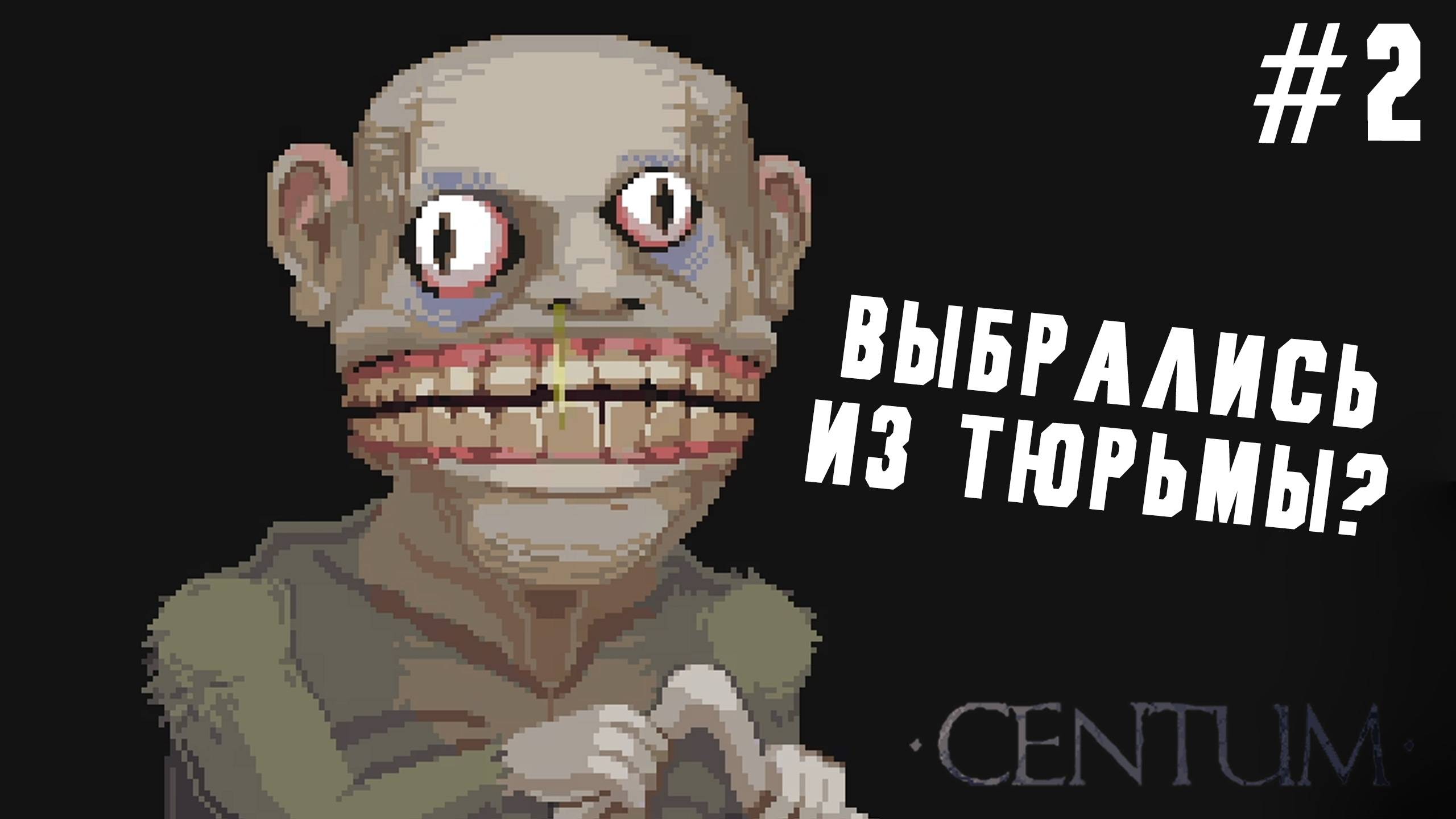 ►А ЧТО СНАРУЖИ КАМЕРЫ?◄ Прохождение Centum #2 смотреть онлайн