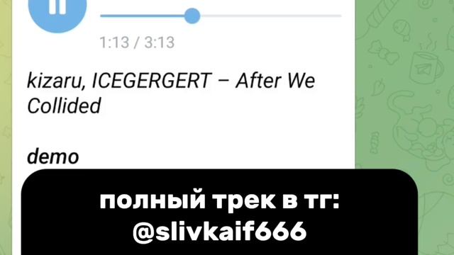 Kizaru, ICEGERGERT – After We Collided (СЛИВ ТРЕКА В ОПИСАНИИ)