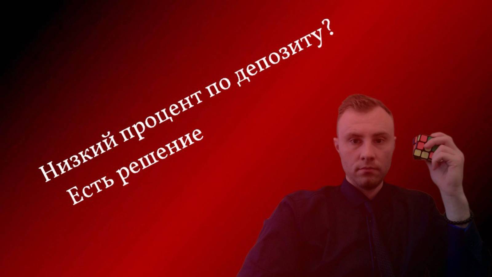 Доходность выше ставки депозита ?