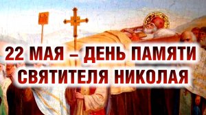 22 мая - перенесение мощей святителя Николая Чудотворца