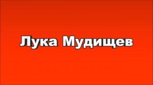 Лука Мудищев