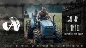 альбатрос синий трактор блатная версия караоке драйв