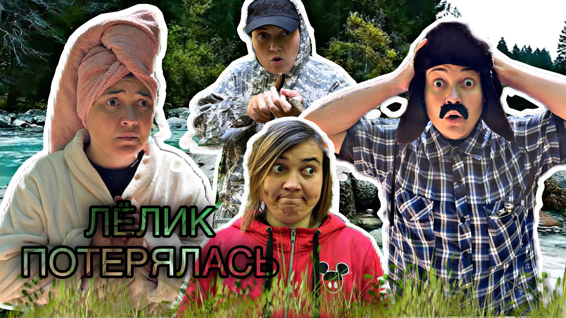 ЛЁЛИК ПОТЕРЯЛАСЬ смотреть онлайн