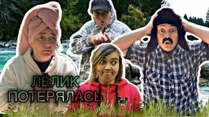 ЛЁЛИК ПОТЕРЯЛАСЬ