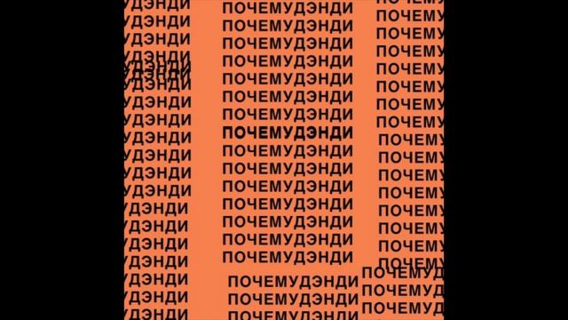 Почему Дэнди - Почему Дэнди