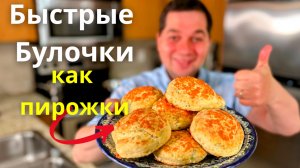Вкуснейшая выпечка. Булочки как пирожки, которые всех удивят! Идеально к чаю, супу или на завтрак!!!