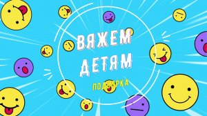 Вяжем детям. Подборка.