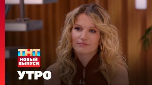 Утро ТНТ, 21 мая 2025. Гость программы — Женя Малахова