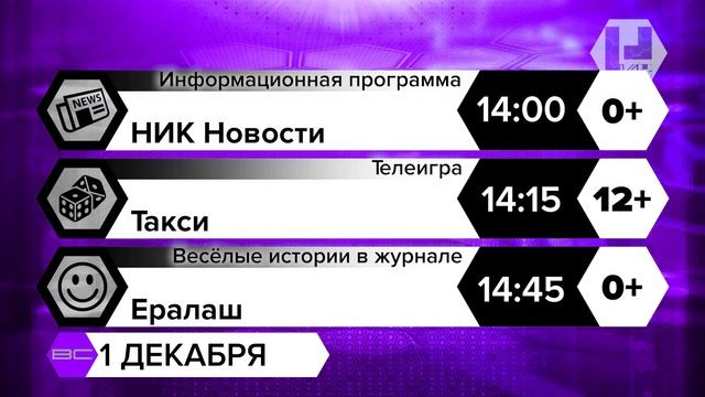 Программа передач (НИК ТВ, 01.12.2024) смотреть онлайн