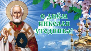 КРАСИВОЕ МУЗЫКАЛЬНОЕ ПОЗДРАВЛЕНИЕ🎊🎉 С ДНЁМ НИКОЛАЯ ЧУДОТВОРЦА.