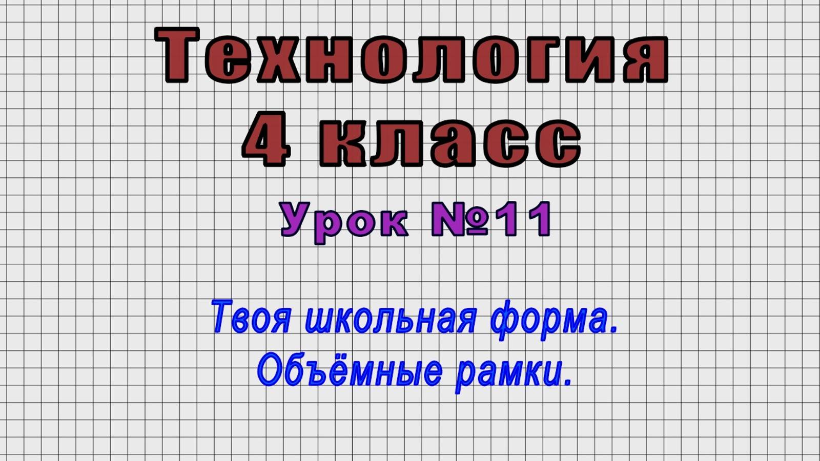 Технология 4 класс (Урок№11 - Твоя школьная форма. Объёмные рамки.) смотреть онлайн