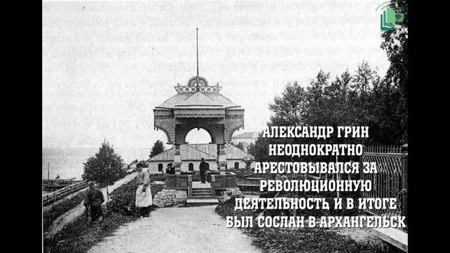 Видеокруиз "По Гриновским местам" смотреть онлайн