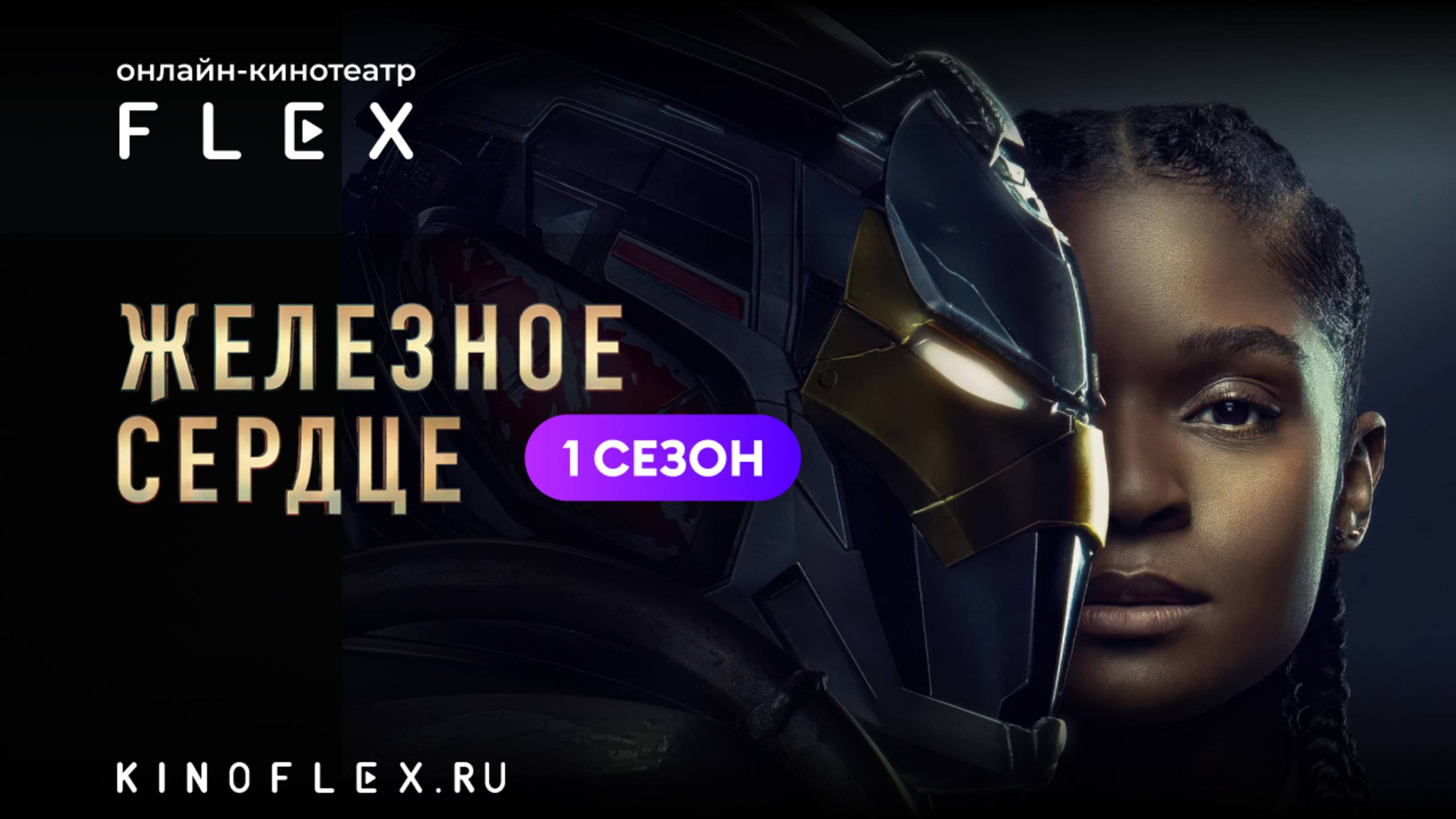 Железное сердце (1 сезон) | Русский трейлер (Озвучка TVShows) | Сериал 2025