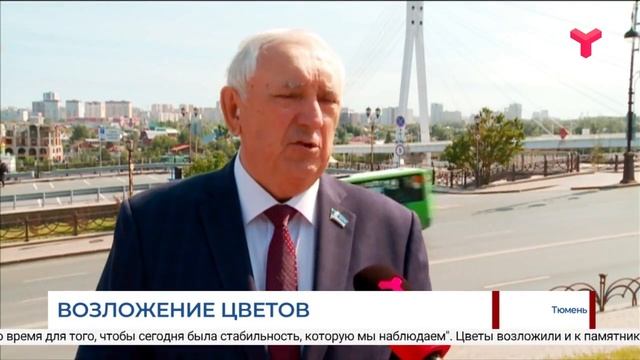 Возложение цветов в честь 434-й годовщины основания Тюм