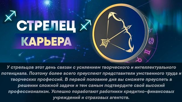 Гороскоп на 21.12.2021 СТРЕЛЕЦ смотреть онлайн