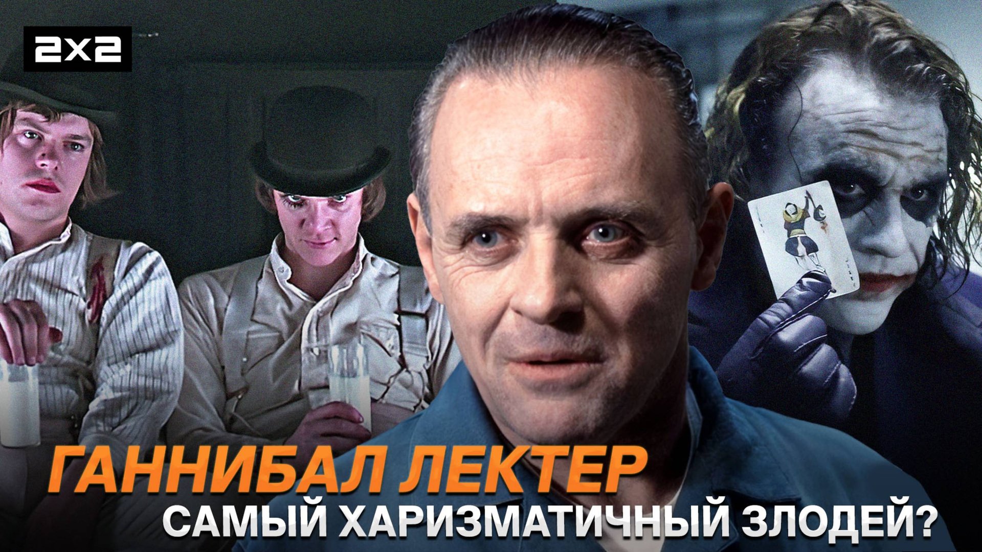 Ганнибал Лектер, Джокер и Алекс из «Заводного апельсина» | Самые харизматичные злодеи в истории кино смотреть онлайн