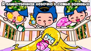 ПАПА ОТПРАВИЛ МЕНЯ В ВОЕННУЮ ШКОЛУ ДЛЯ МАЛЬЧИКОВ | ТОКА БОКА МИНИ ФИЛЬМ #tocalifeworld #tocaboca