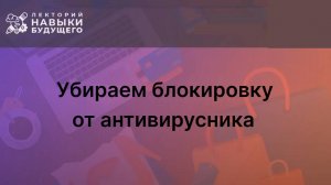 Убираем блокировку от антивирусника
