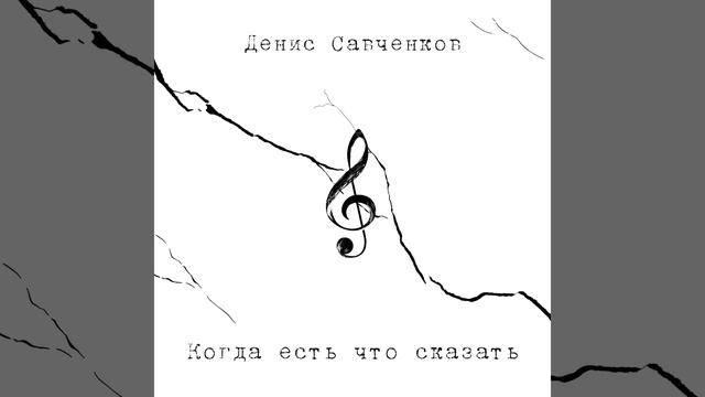 Когда есть что сказать