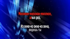 Band Odessa  - МИЛЛИОН АЛЫХ РОЗ (караоке)