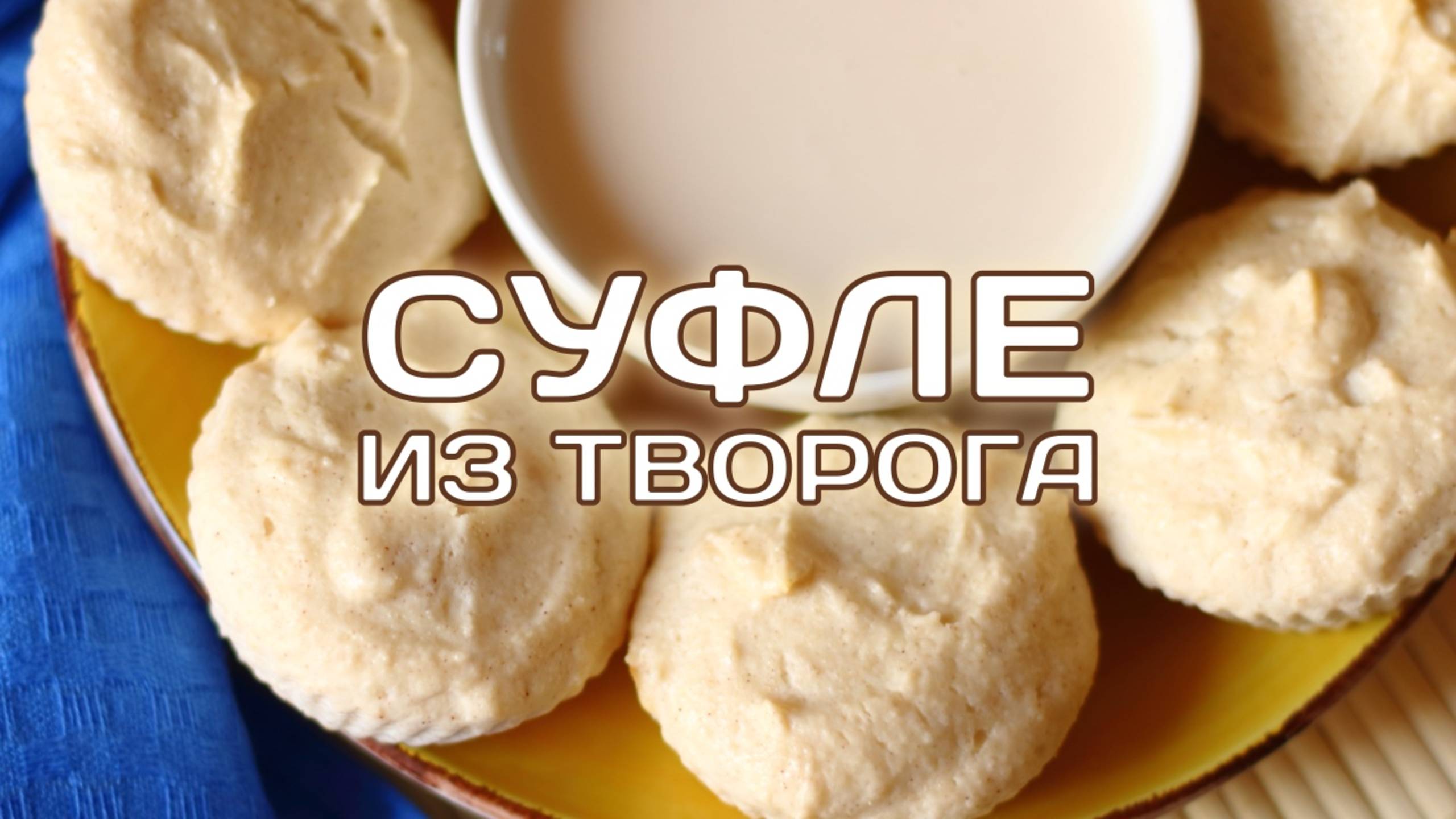 🍨 Диетическое суфле из творога в духовке смотреть онлайн