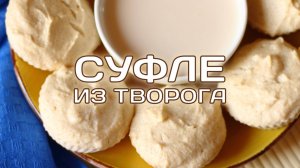 🍨 Диетическое суфле из творога в духовке