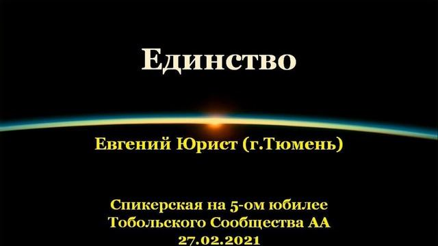Единство. Евгений Юрист (Тюмень). Спикерская на 5-м юбилее Тобольского Сообщества АА. 27.02.2021 смотреть онлайн