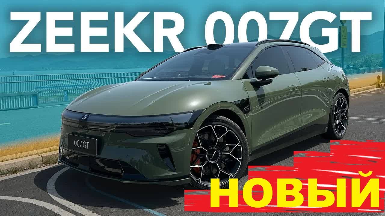 Китайский убийца Tesla - Zeekr 007GT – ОБЗОР, ТЕСТ-ДРАЙВ, ХАРАКТЕРИСТИКИ ⚡ смотреть онлайн