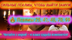 Сильные псалмы и молитвы, чтобы выйти замуж быстро | Псалмы 25, 41, 45, 70, 99