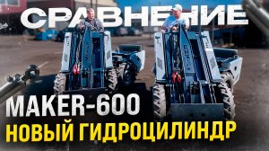 Обновления MAKER 600 ◦ Гидроцилиндр поворота, который стоит вашего внимания!
