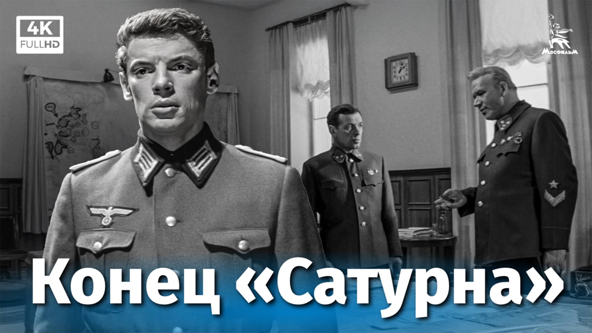 Конец «Сатурна» (4К, приключения, реж. Виллен Азаров, 1967 г.) смотреть онлайн