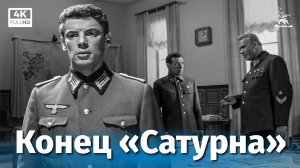 Конец «Сатурна» (4К, приключения, реж. Виллен Азаров, 1967 г.)