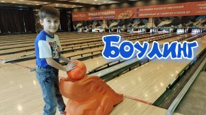 Боулинг в Никаленд. Челябинск. Март 2025