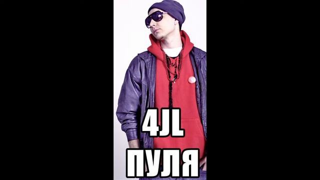 4JL - Пуля (scratch by Dj Fisher) (КЕКС - Одна любовь) смотреть онлайн