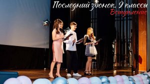 🔔 Последний звонок 2025. 9 классы. Вступление