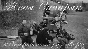 Женя Сибиряк «Откровенный разговор»