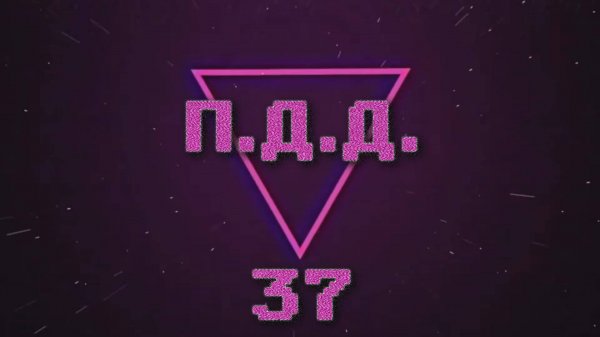 ПДД - Провинция Дураки Дороги - pt.37