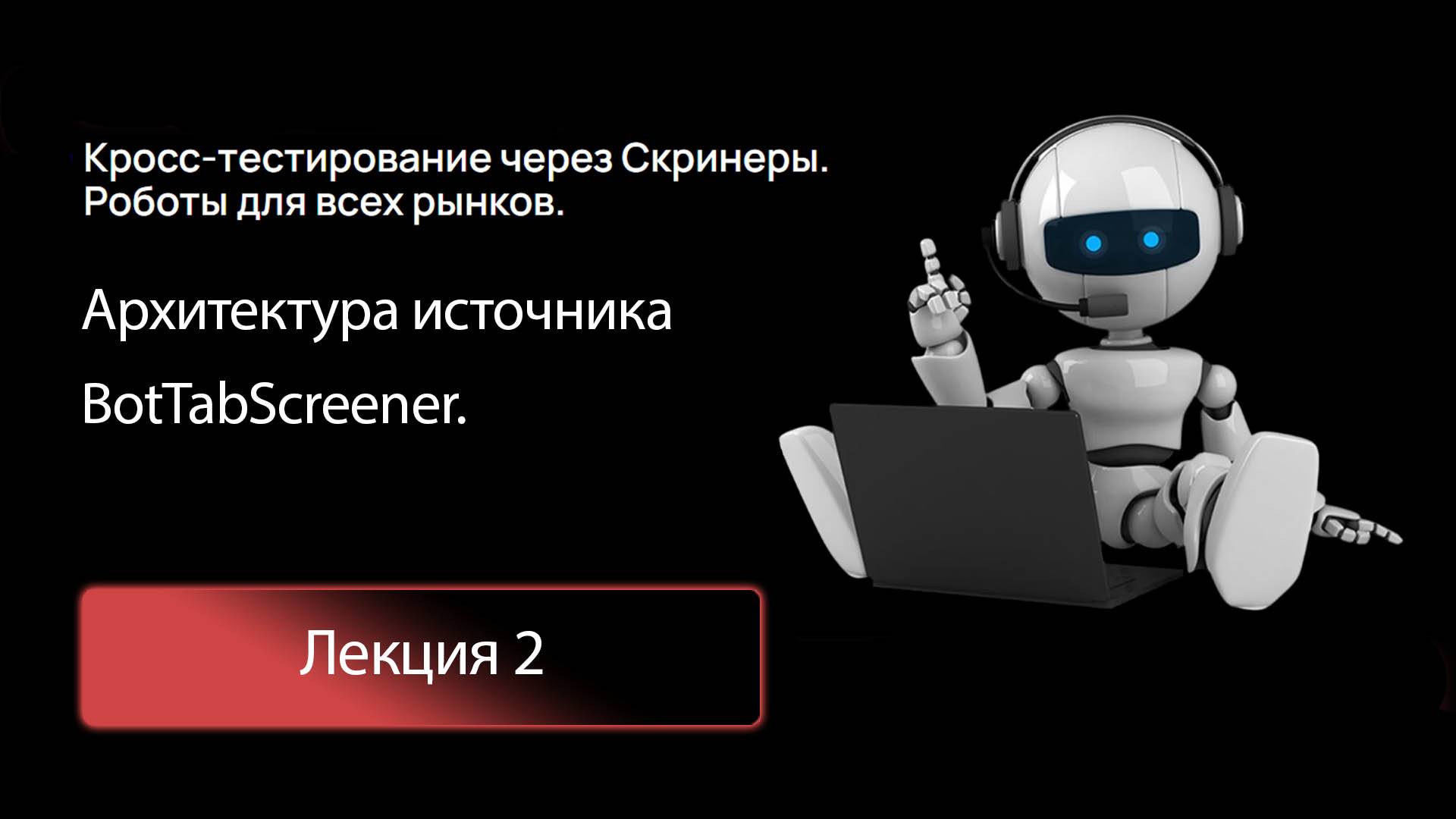 Лекция 2. Архитектура источника BotTabScreener.