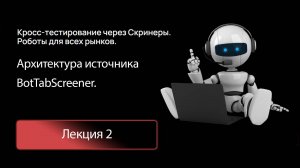 Лекция 2. Архитектура источника BotTabScreener.