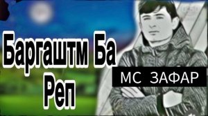 МС ЗАФАР БАРГАШТ БА РЕП 😍ПАХ АНА РЕПИ ОШИКИ😭 2025