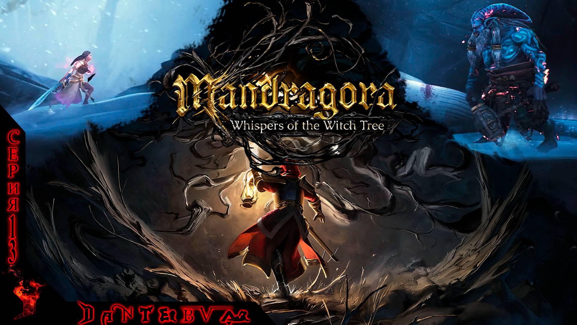 БОЛЬ И СТРАДАНИЯ, ЛЕДЯНОЙ ПЕРЕВАЛ, ЙОТУН, Mandragora: Whispers of the Witch Tree Ч.13